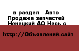  в раздел : Авто » Продажа запчастей . Ненецкий АО,Несь с.